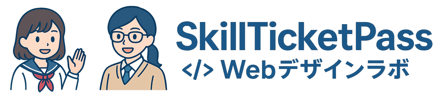 SkillTicket Webデザインラボ